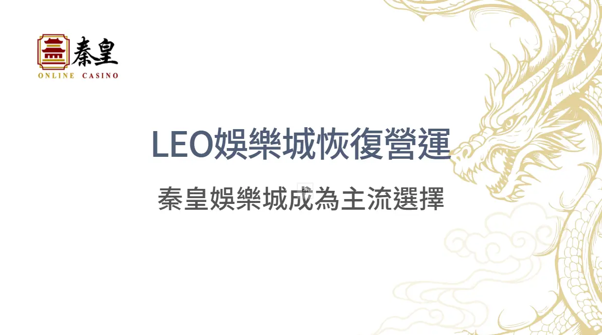 九州娛樂城退出市場後，玩家該何去何從？LEO娛樂城恢復營運，TU娛樂城成為主流選擇