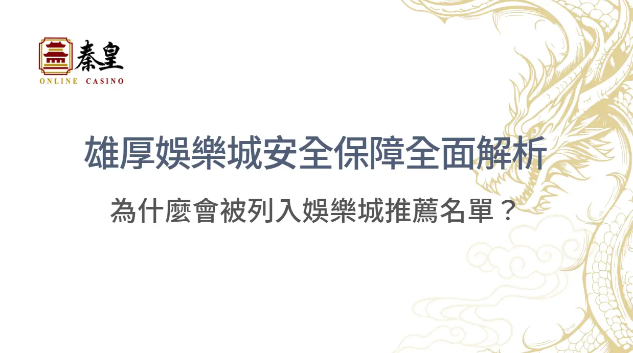 雄厚娛樂城安全保障全面解析｜為什麼會被列入TU娛樂城推薦名單？ ｜立即註冊領好禮