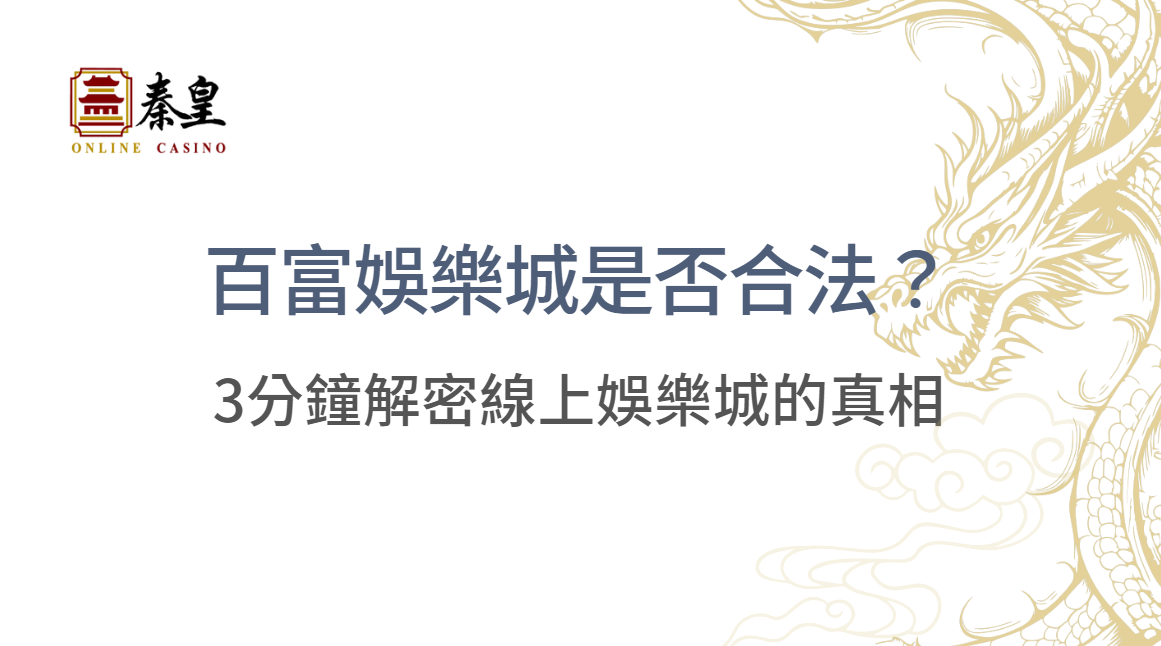 最強娛樂城推薦｜百富娛樂城是否合法？資深玩家3分鐘帶你破解線上娛樂真相！