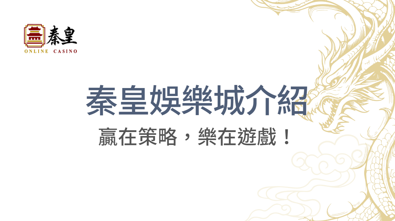 TU娛樂城介紹：娛樂王者們的最佳選擇，贏在策略，樂在遊戲！｜注冊現金大方送