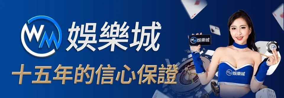 【娛樂城推薦】WM娛樂城全攻略｜真人遊戲玩法、安全性與TU娛樂城專業解析