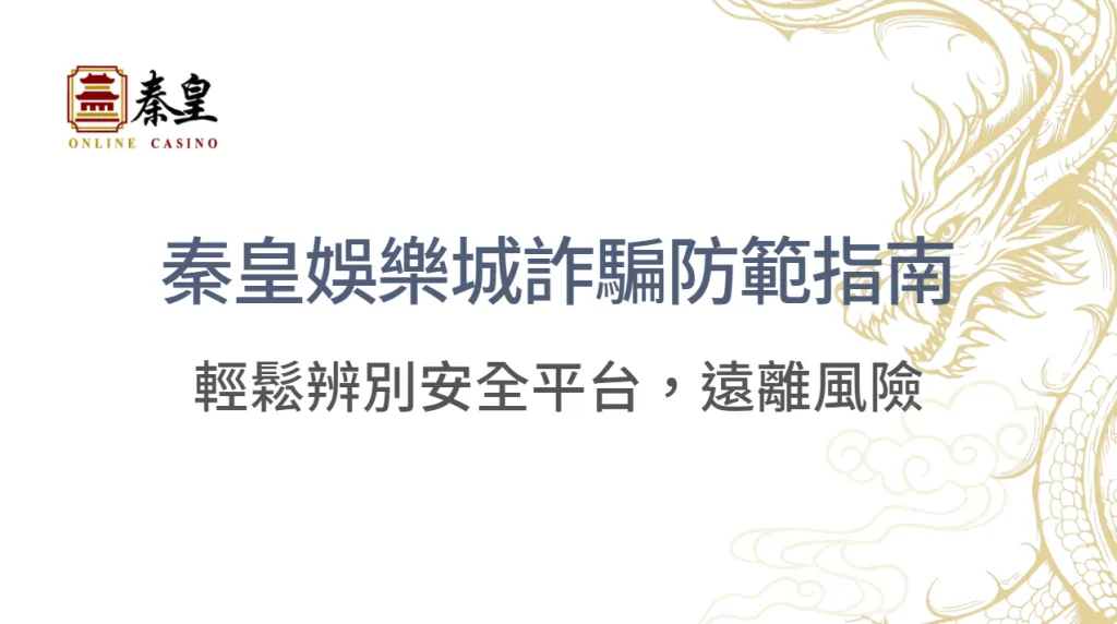 TU娛樂城詐騙防範指南：輕鬆辨別安全平台，遠離風險 ｜注冊立即送現金