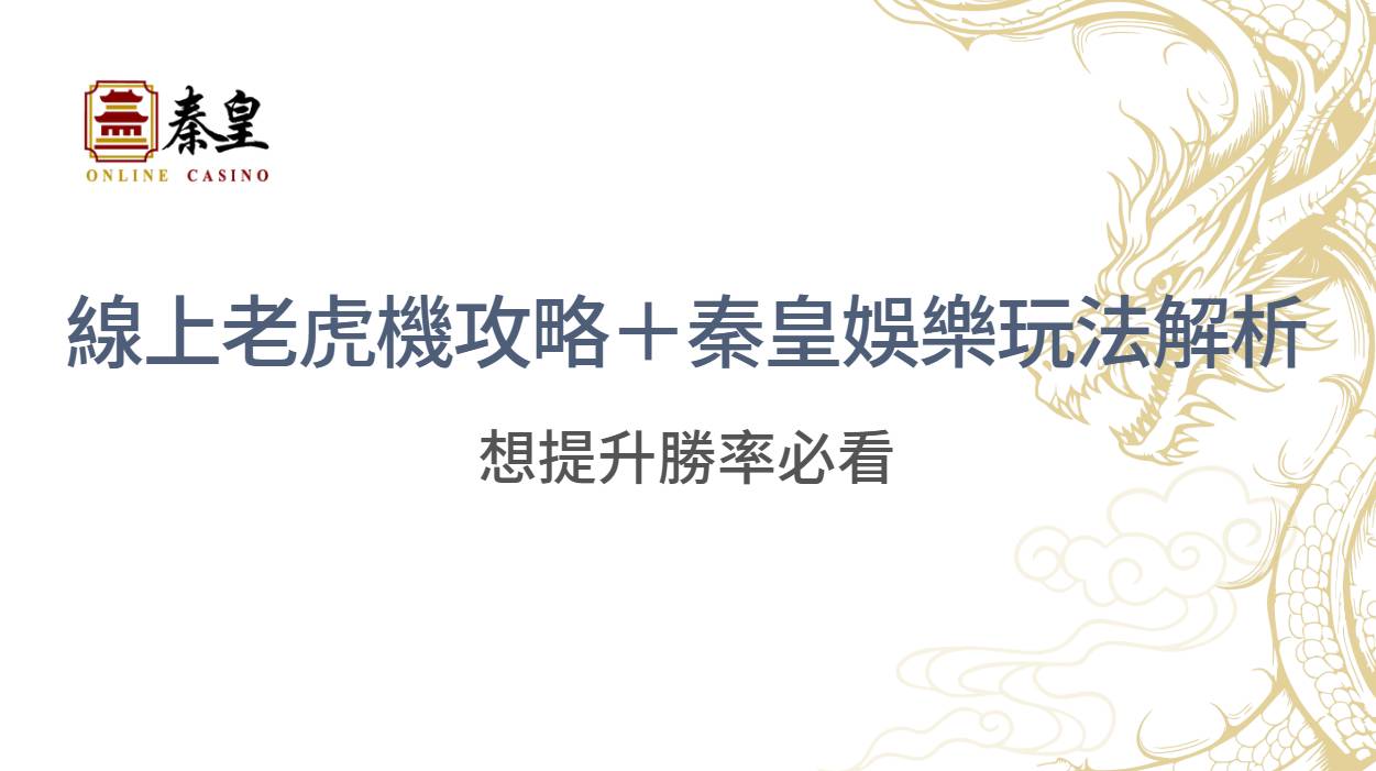 【最強指南】線上老虎機攻略＋TU娛樂城玩法解析（提升勝率必看）