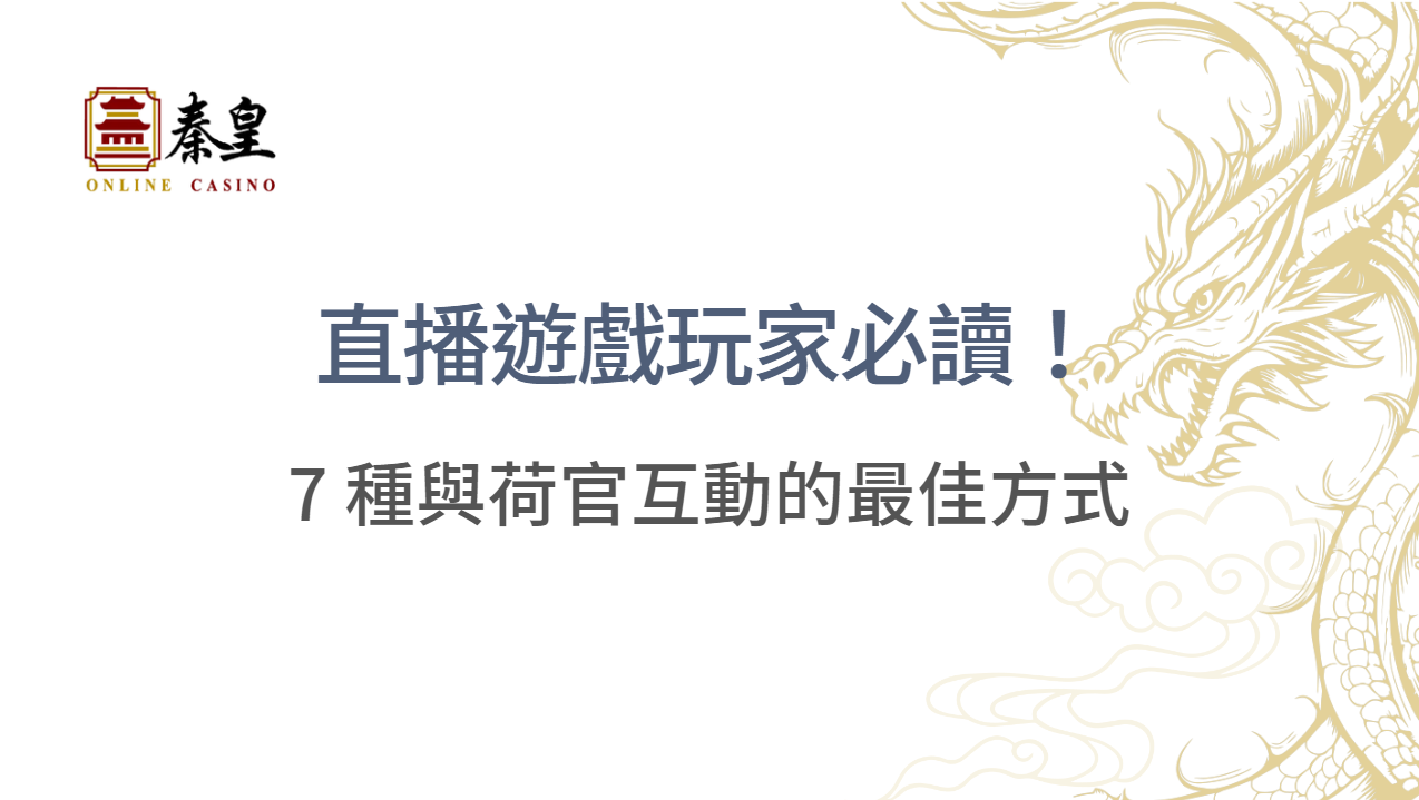 直播遊戲玩家必讀！7 種與荷官互動的最佳方式，提升遊戲氛圍與樂趣 ｜注冊立即送現金