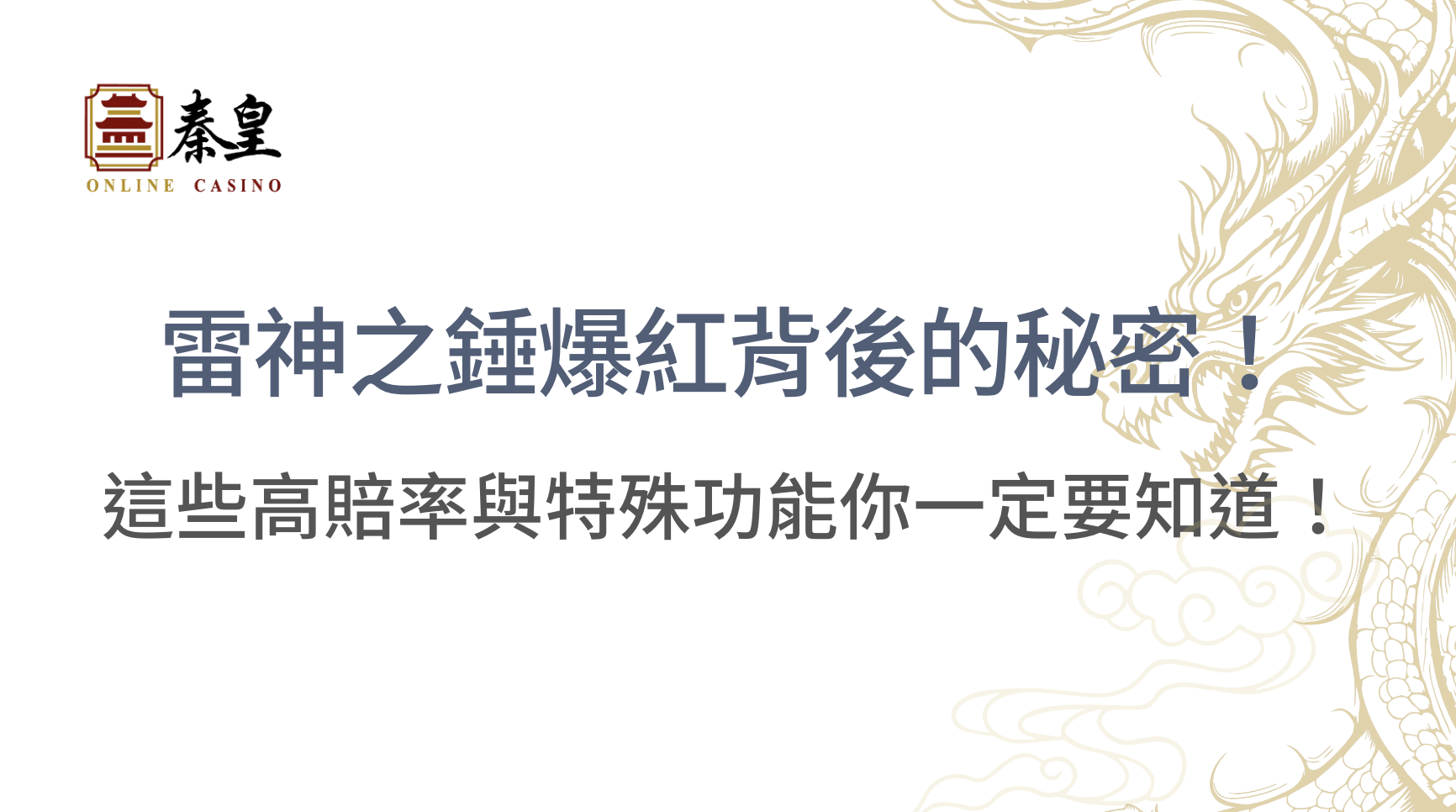 老虎機《雷神之錘》爆紅背後的秘密！這些高賠率與特殊功能你一定要知道！｜TU娛樂城｜立即注冊送彩金