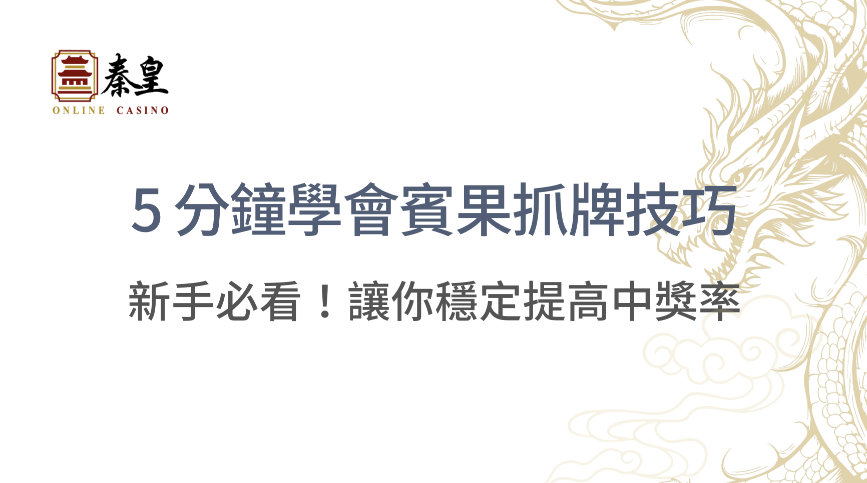 新手必看！5 分鐘學會賓果抓牌技巧，讓你穩定提高中獎率｜TU娛樂城｜立即注冊送彩金
