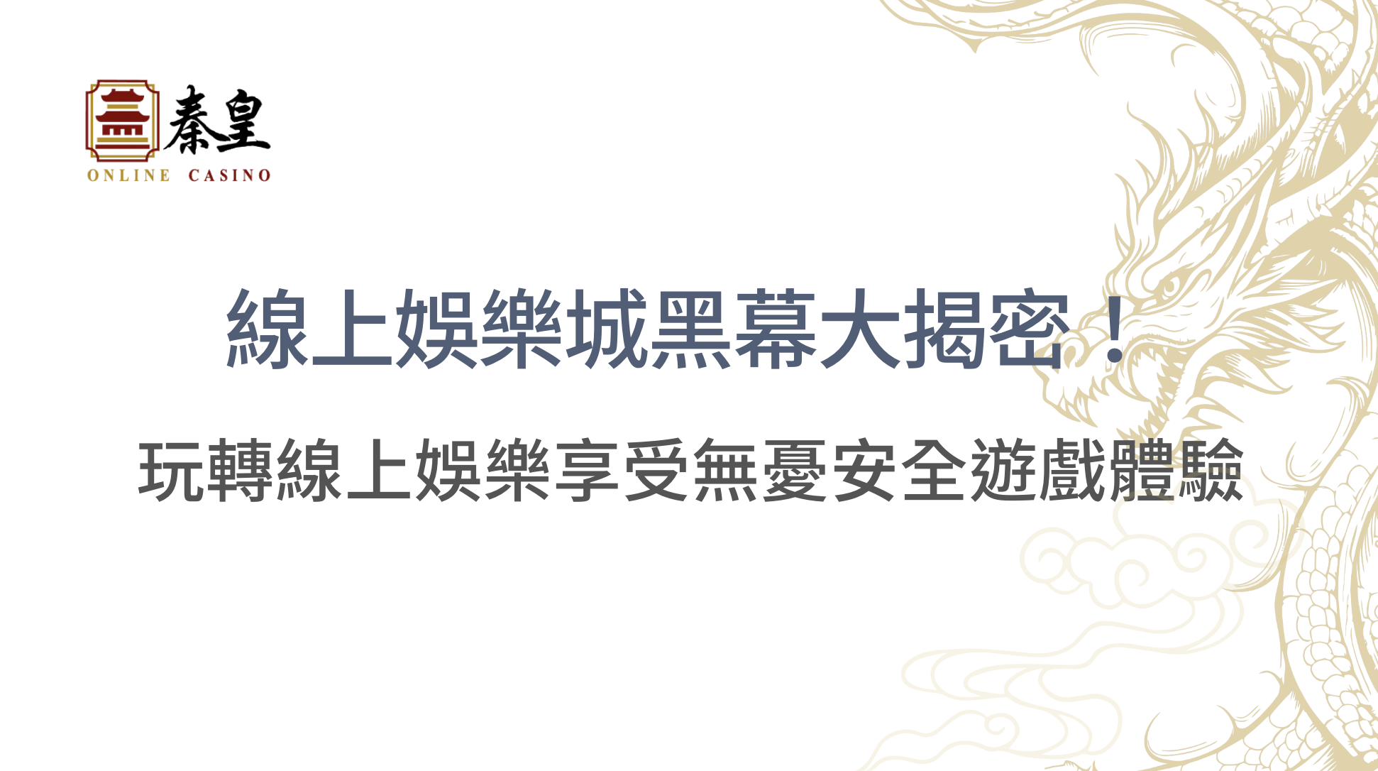 【獨家深度解析】線上娛樂城黑幕大揭密！TU娛樂城破解4大迷思，玩轉線上娛樂享受無憂安全遊戲體驗