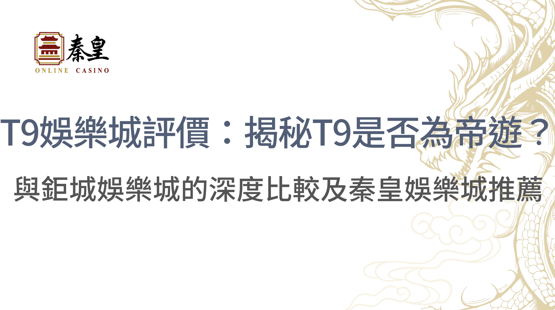 T9娛樂城評價：揭秘T9是否為帝遊？與鉅城娛樂城的深度比較及TU娛樂城推薦,立即注冊領高額彩金