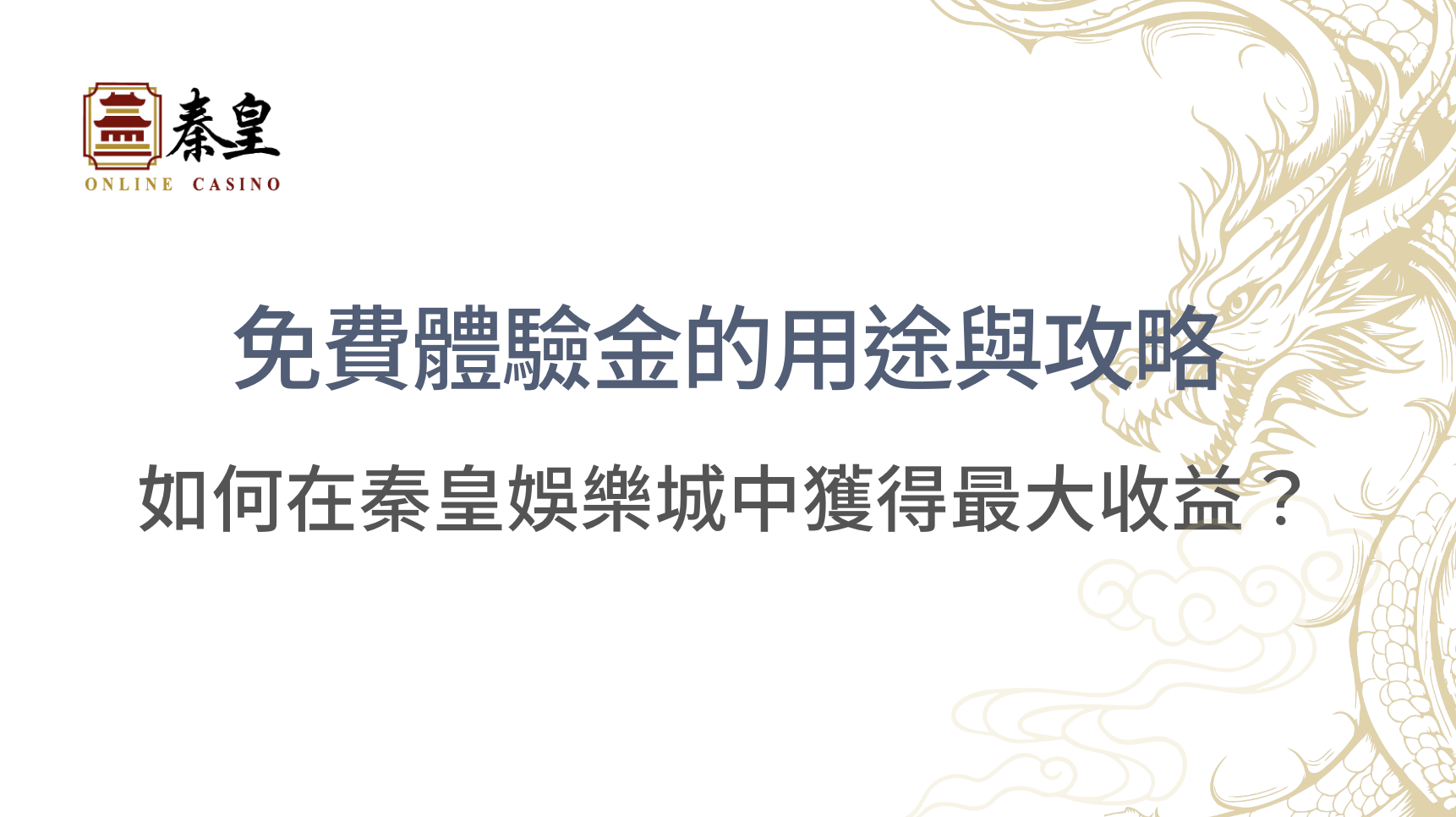 【2026攻略】TU娛樂城免費體驗金完整教學：領取流程、流水計算＋最大化彩金的4大策略