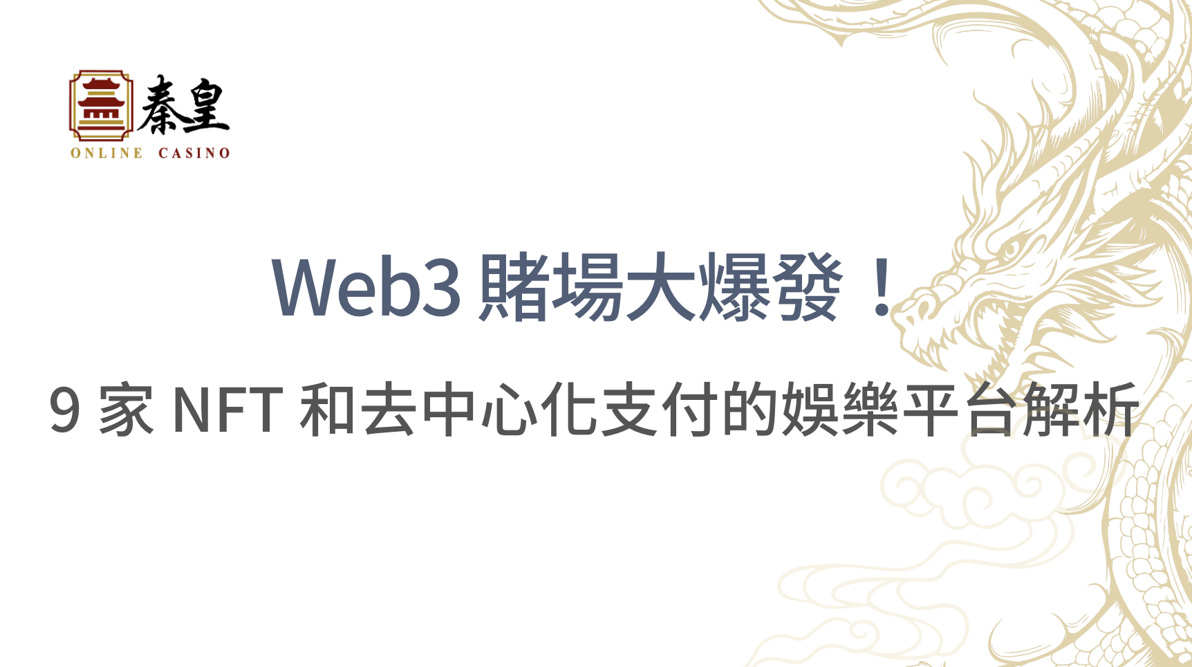 Web3 賭場大爆發！9 家支援 NFT 和去中心化支付的娛樂平台解析｜TU娛樂城