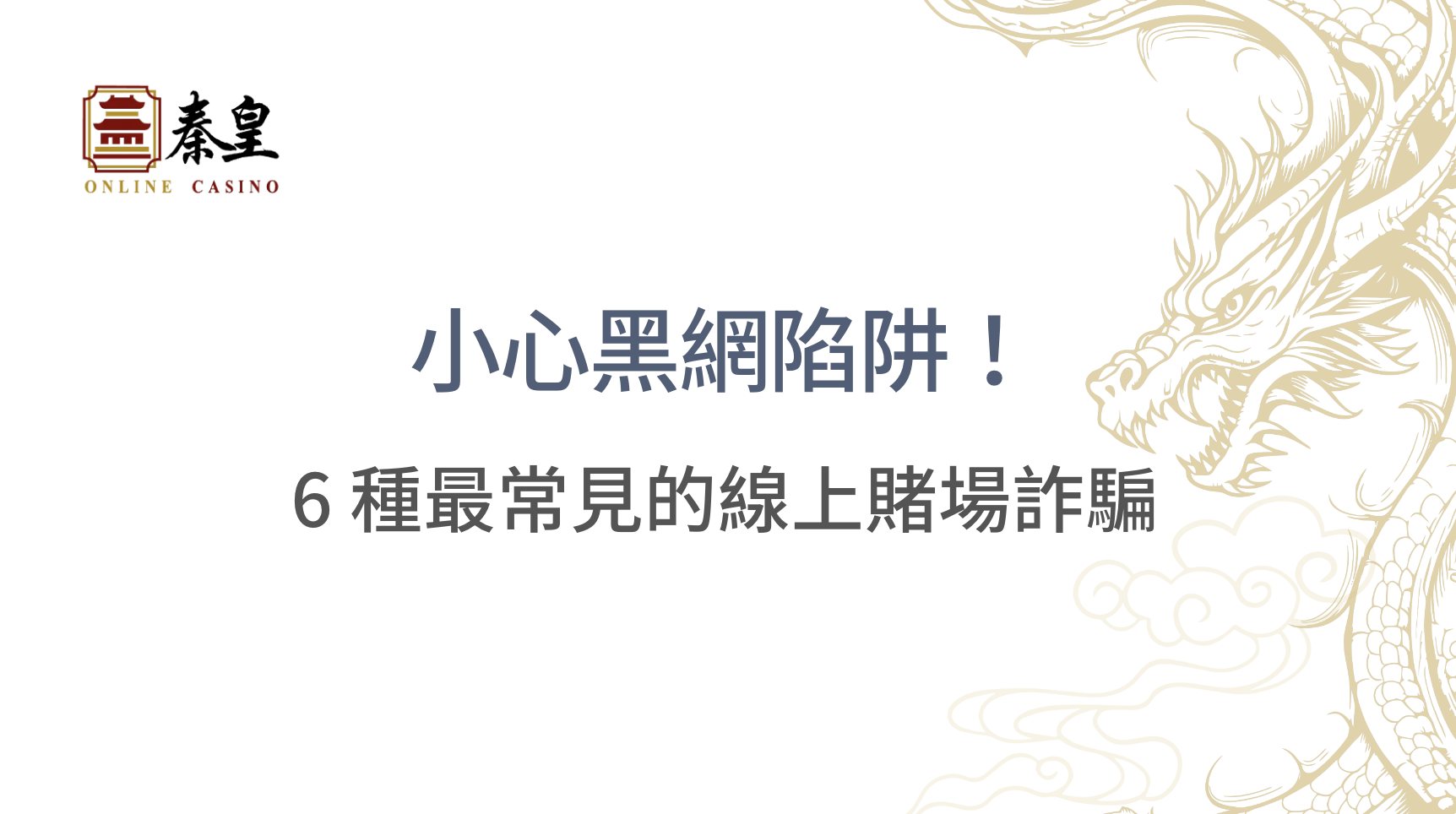 小心黑網陷阱！6 種最常見的線上賭場詐騙，別讓你的錢打水漂｜TU娛樂城｜立即注冊送高額彩金