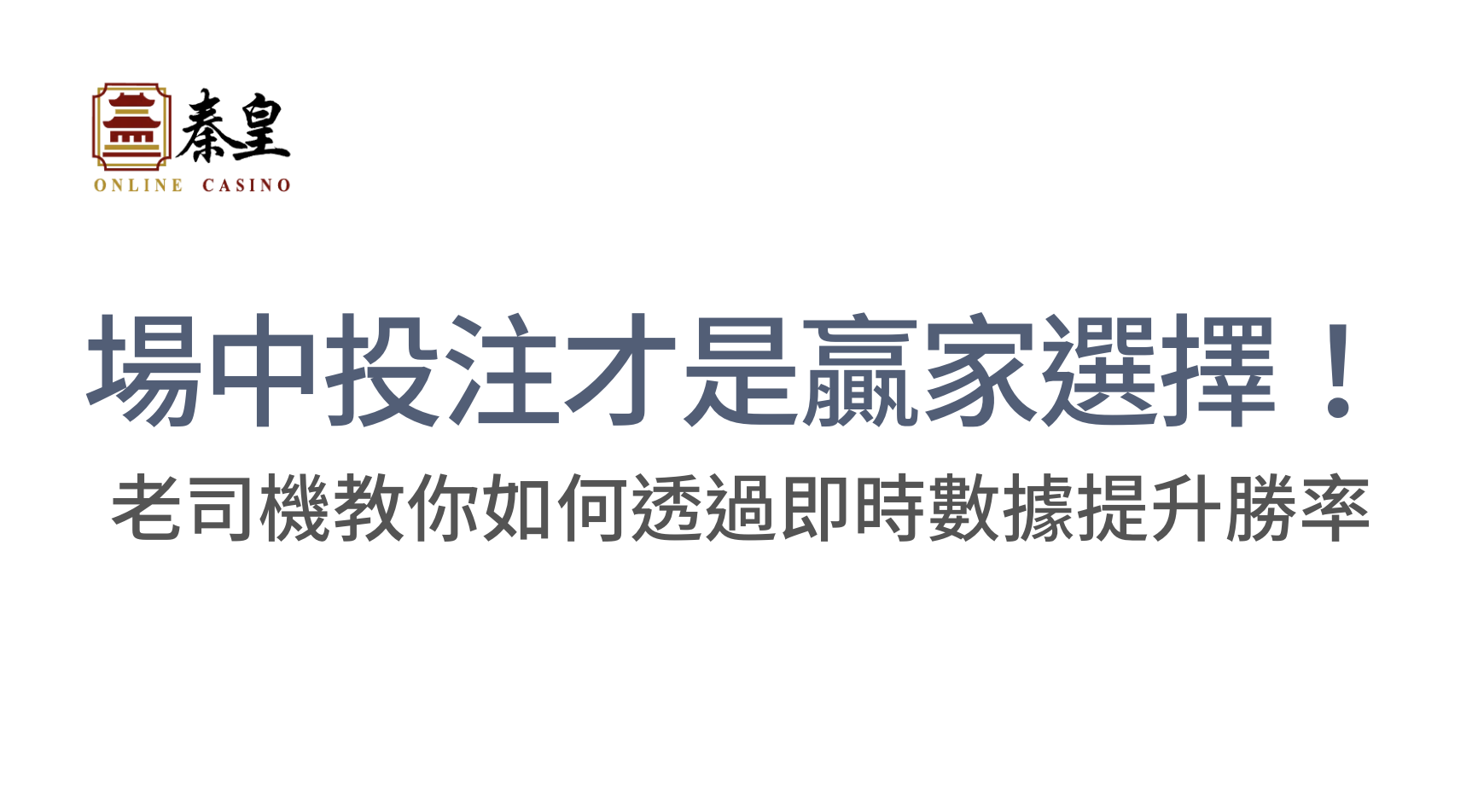 場中投注才是贏家選擇！老司機教你如何透過即時數據提升勝率｜TU娛樂城
