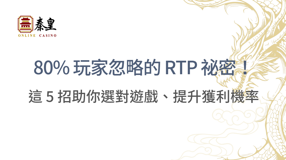 80% 玩家忽略的 RTP 祕密！這 5 招助你選對遊戲、提升獲利機率 |TU娛樂城