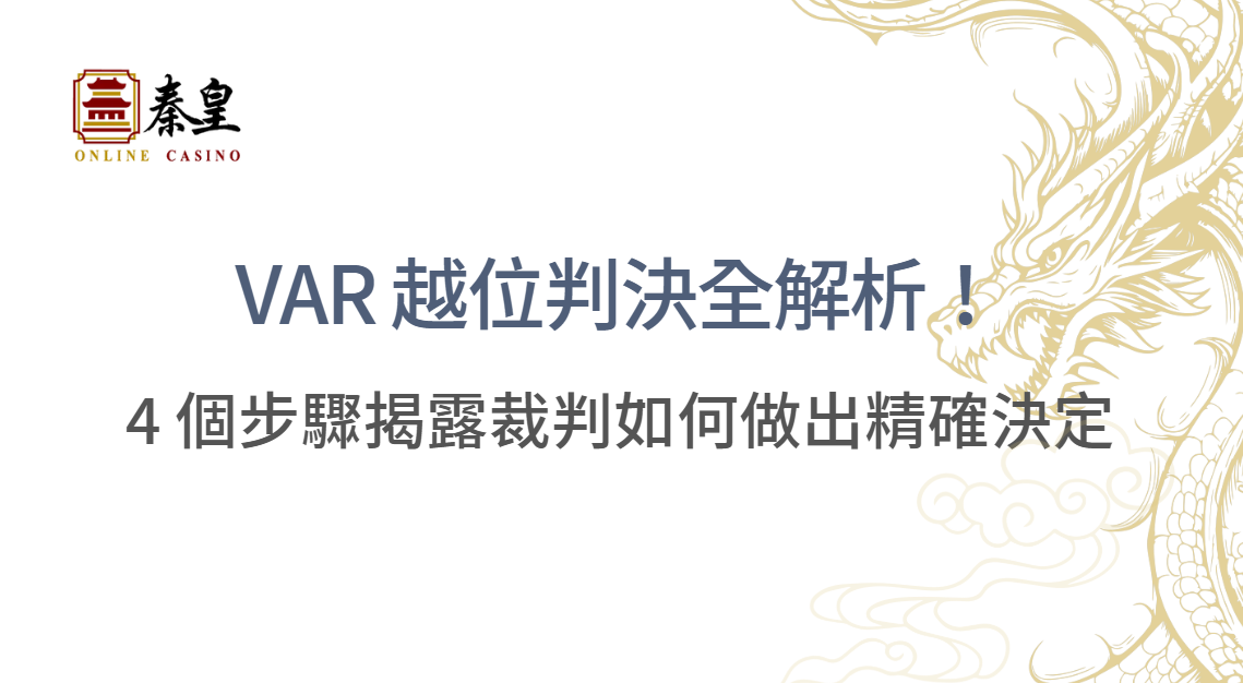 VAR 越位判決全解析：從技術原理到未來展望與TU娛樂城的創新融合