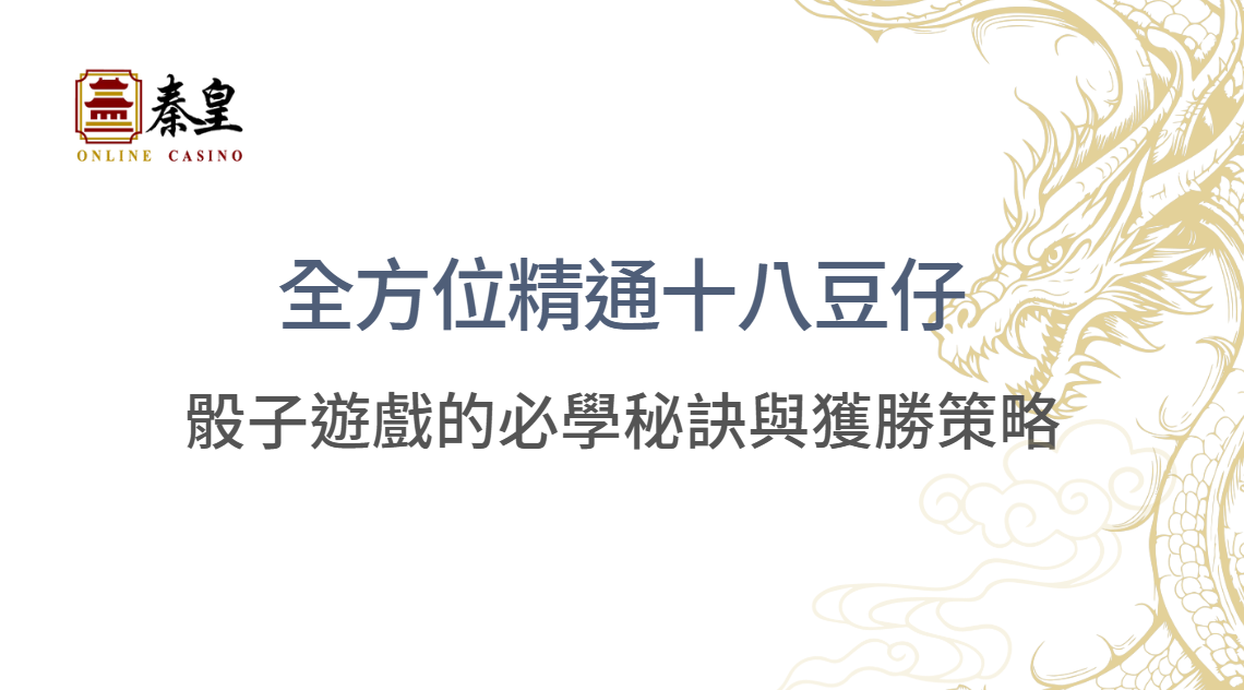 全方位精通十八豆仔：骰子遊戲的必學秘訣與獲勝策略 | TU娛樂城| 立即注冊送彩金