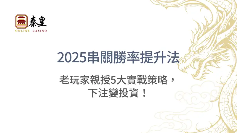 【2025串關勝率提升法】老玩家親授5大實戰策略，下注變投資！| 立即注冊送彩金