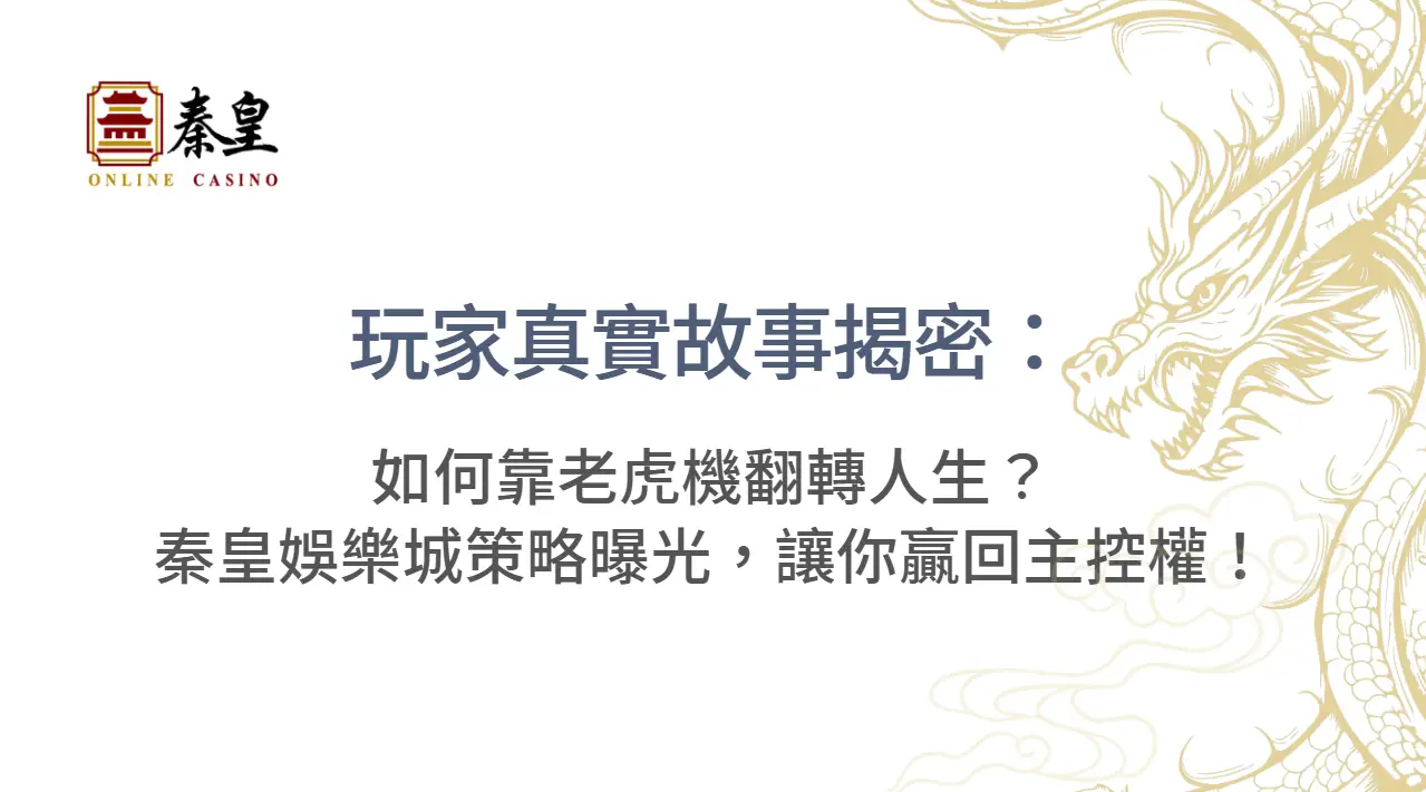 玩家真實故事揭密：如何靠老虎機翻轉人生？TU娛樂城策略曝光，讓你贏回主控權！