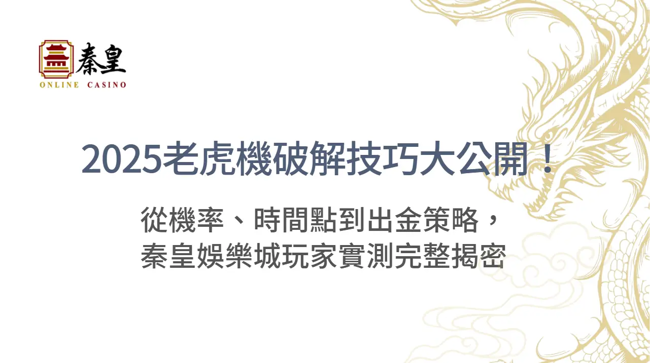2025老虎機破解技巧大公開！從機率、時間點到出金策略，TU娛樂城玩家實測完整揭密