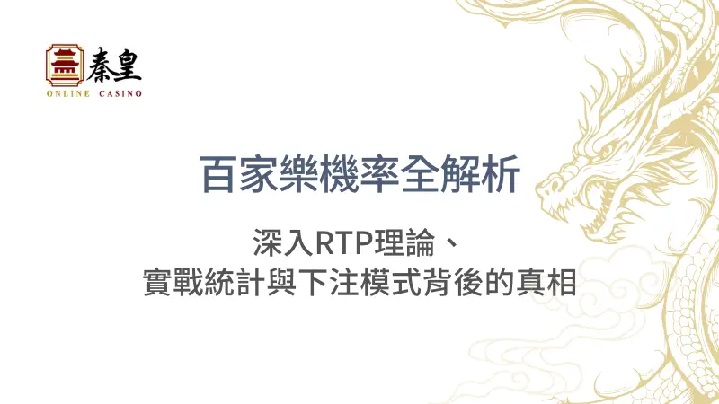TU娛樂城 | 百家樂機率全解析：深入RTP理論、實戰統計與下注模式背後的真相