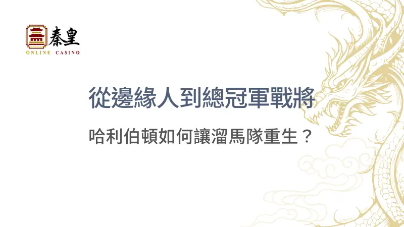從邊緣人到總冠軍戰將：哈利伯頓如何讓溜馬隊重生？｜TU娛樂城