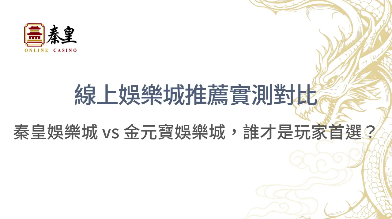 線上娛樂城推薦｜TU娛樂城 vs 金元寶娛樂城詳細比較：台灣玩家的真實選擇指南