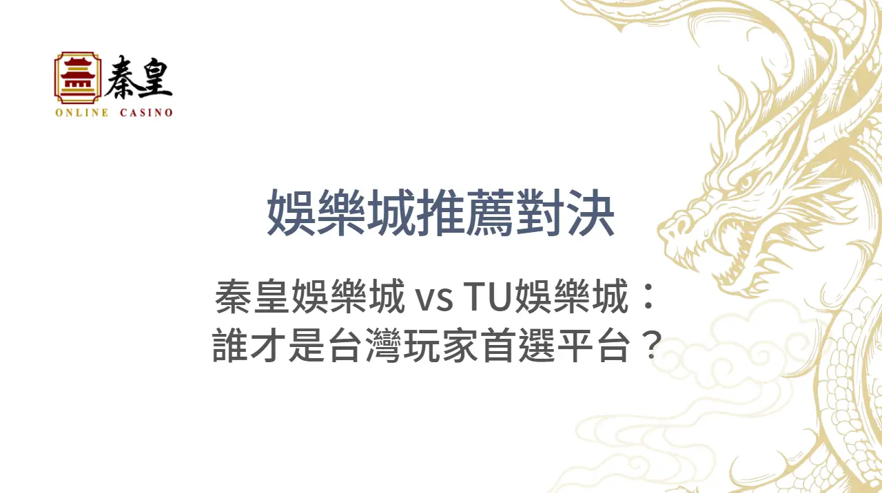 娛樂城推薦對決｜TU娛樂城 vs TU娛樂城：誰才是台灣玩家首選平台？