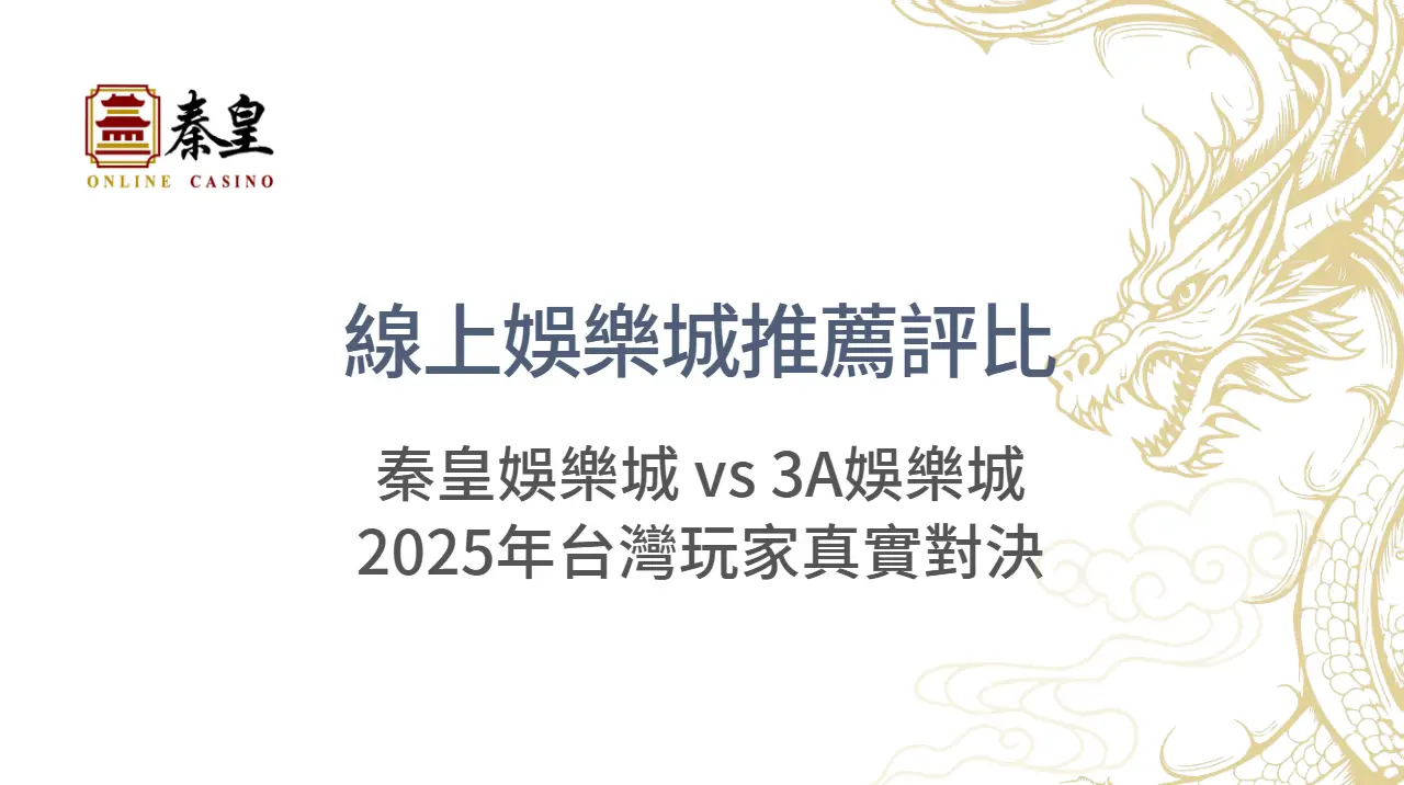 線上娛樂城推薦評比｜TU娛樂城 vs TU娛樂城：2025年台灣玩家真實對決