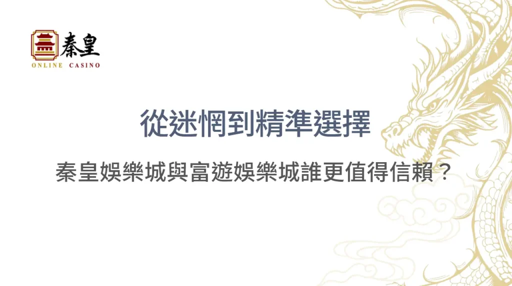從迷惘到精準選擇：TU娛樂城與富遊娛樂城誰更值得信賴？| 立即注冊送彩金
