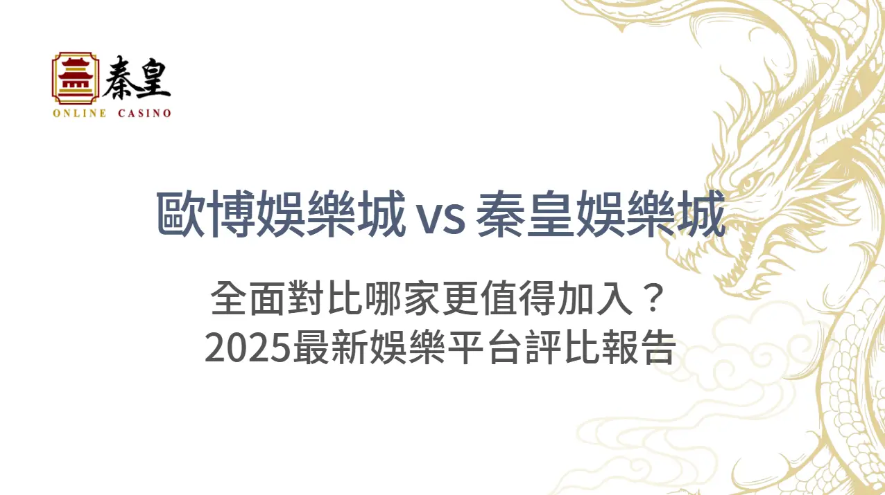 歐博娛樂城 vs TU娛樂城：全面對比哪家更值得加入？2025最新娛樂平台評比報告