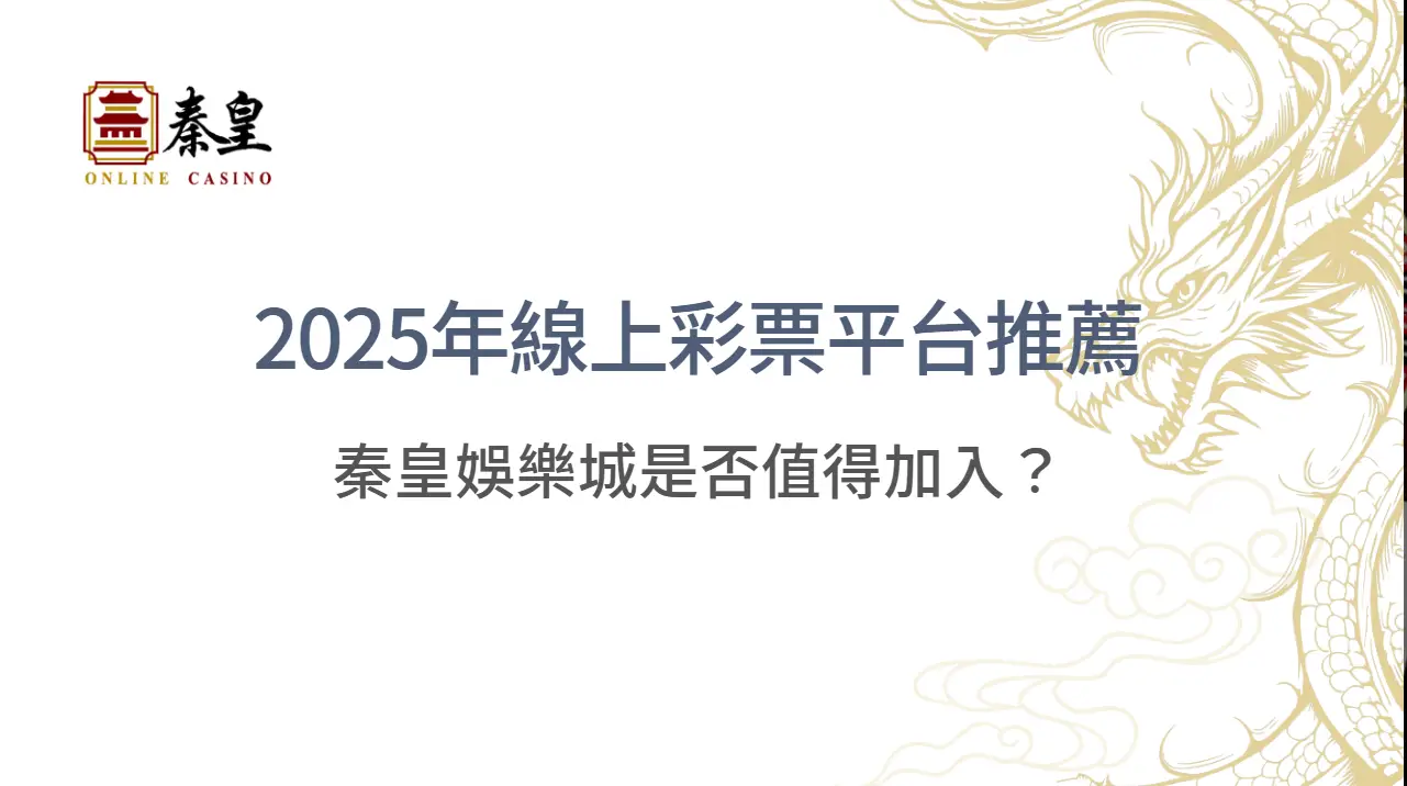 2025年線上彩票平台推薦與實測排行榜｜TU娛樂城是否值得加入？