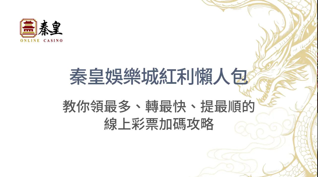 TU娛樂城紅利懶人包｜教你領最多、轉最快、提最順的線上彩票加碼攻略