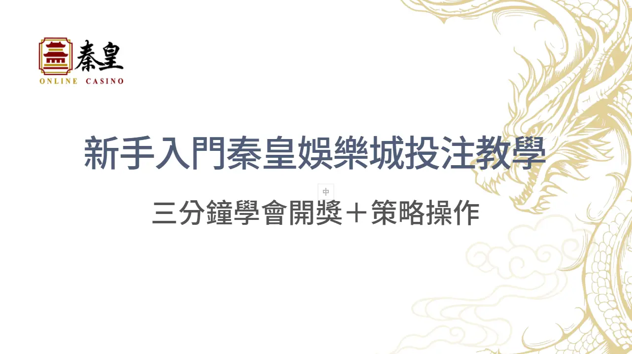 新手入門TU娛樂城投注教學｜三分鐘學會開獎＋策略操作