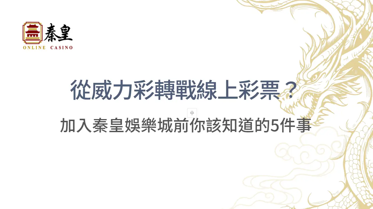 從威力彩轉戰線上彩票？加入TU娛樂城前你該知道的5件事 | 立即注冊送彩金