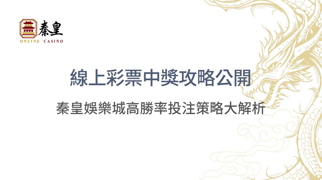 線上彩票中獎攻略公開｜TU娛樂城高勝率投注策略大解析 | 立即注冊送彩金