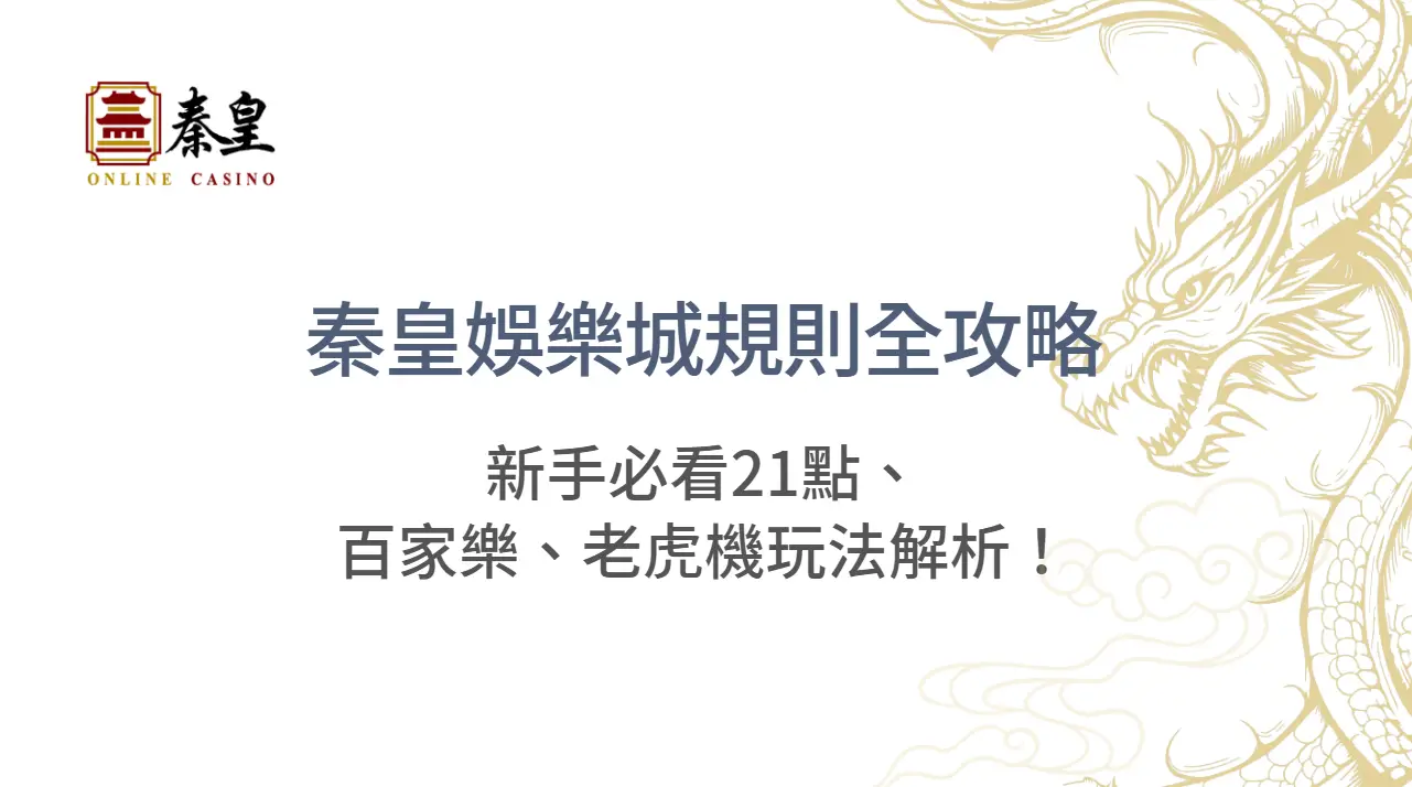 【2025真相公開】TU娛樂城規則全攻略：新手必看21點、百家樂、老虎機玩法解析！