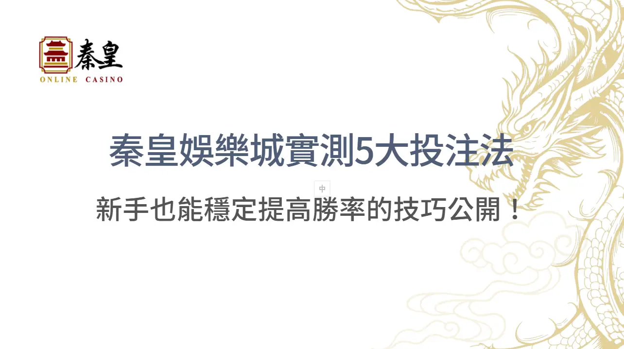 【百家樂贏錢全攻略】TU娛樂城實測5大投注法：新手也能穩定提高勝率的技巧公開！