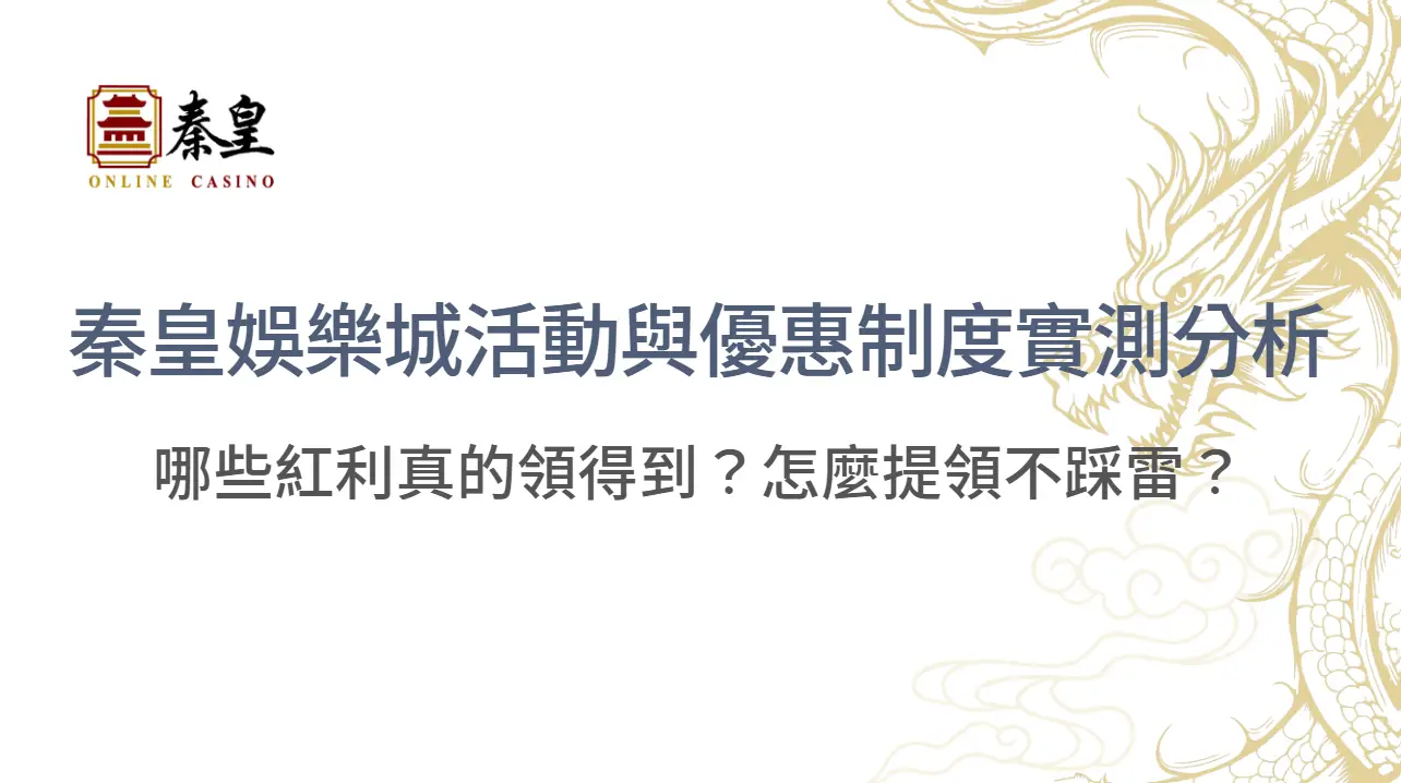 【紅利攻略】TU娛樂城活動與優惠制度實測分析：哪些紅利真的領得到？怎麼提領不踩雷？