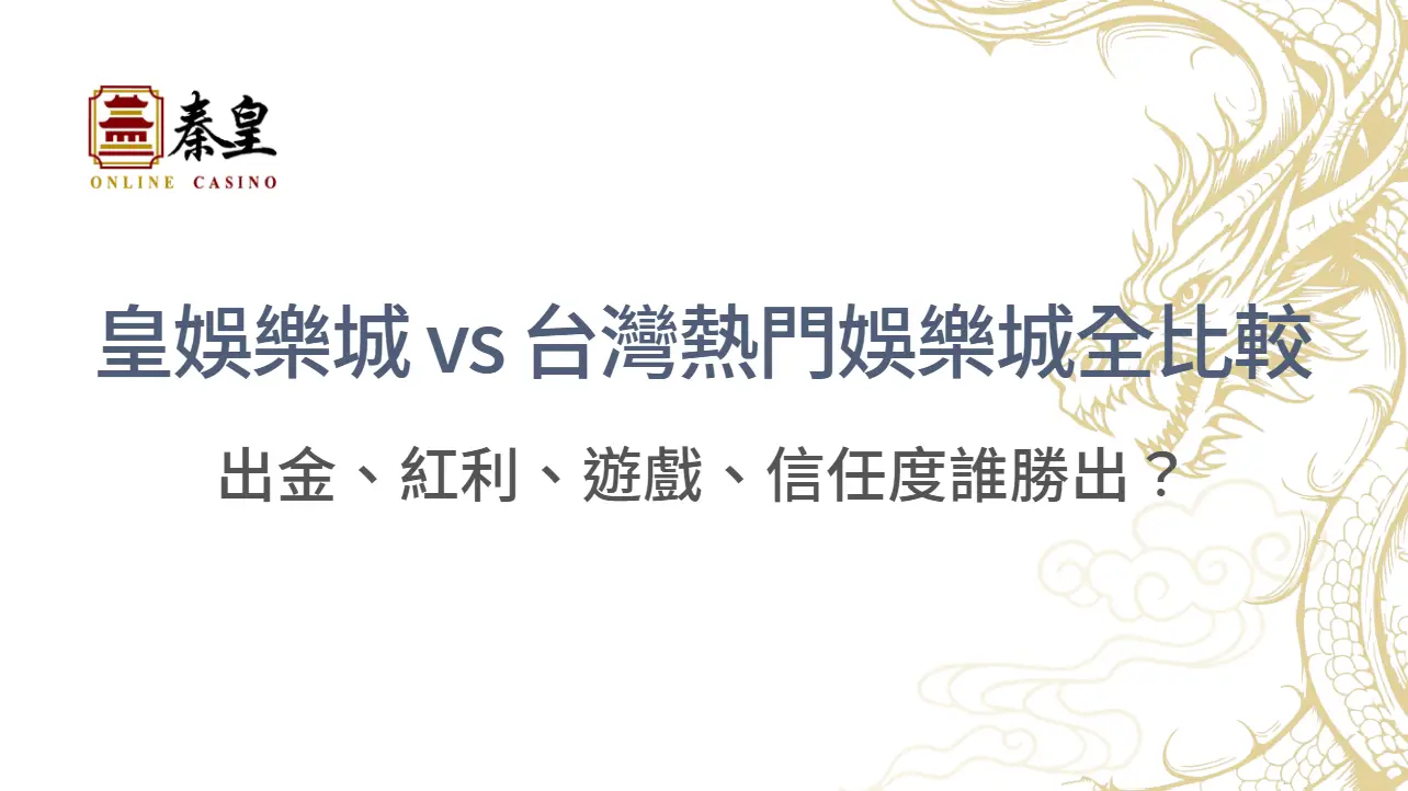 【平台大對決】TU娛樂城 vs 台灣熱門娛樂城全比較：出金、紅利、遊戲、信任度誰勝出？