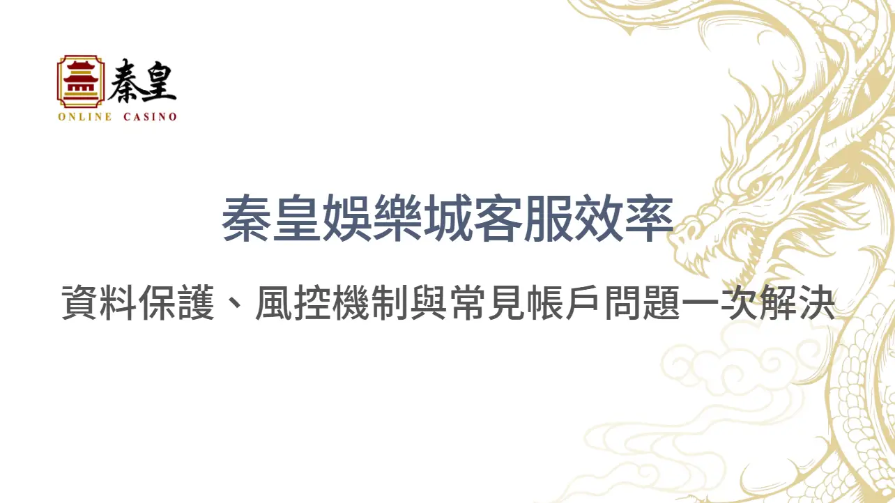 【安全實測】TU娛樂城客服效率與帳號防護全公開：資料保護、風控機制與常見帳戶問題一次解決