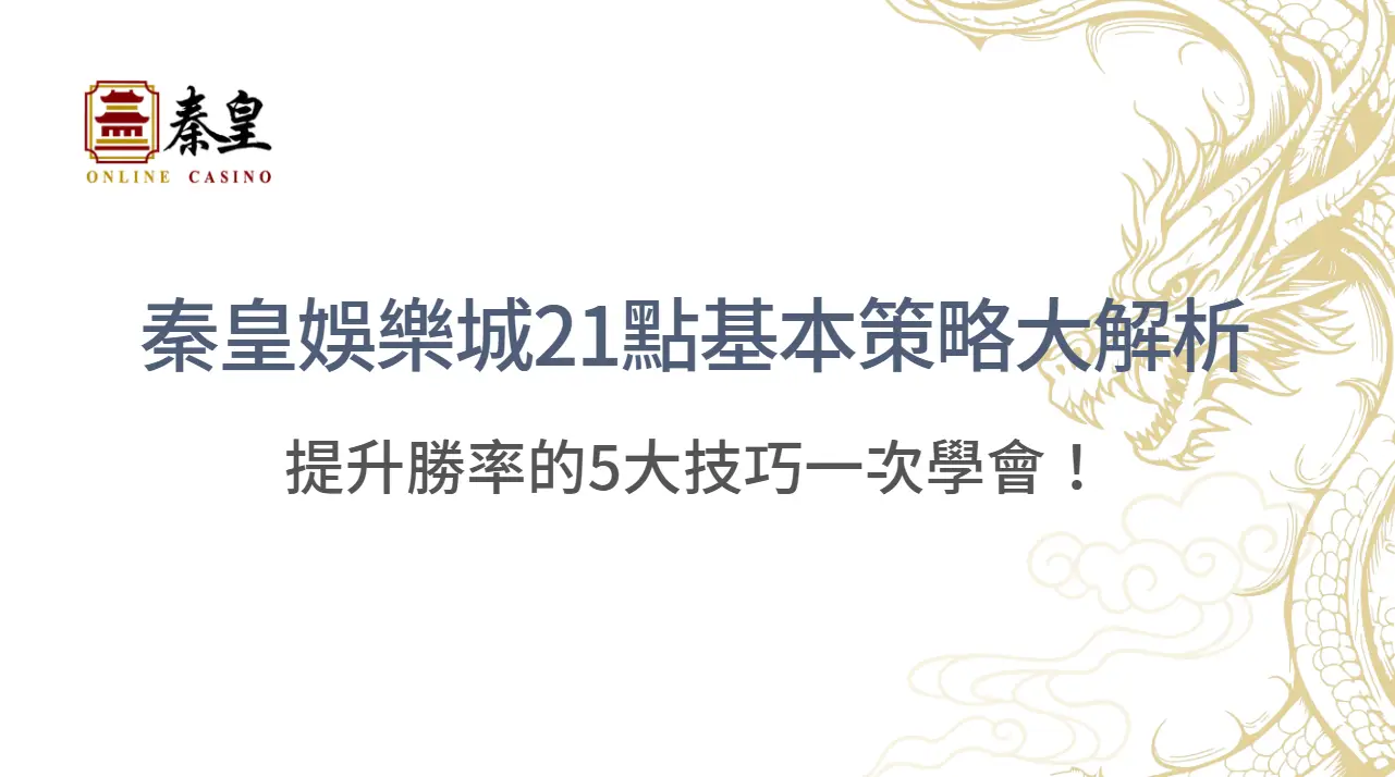 【攻略揭密】TU娛樂城21點基本策略大解析：提升勝率的5大技巧一次學會！