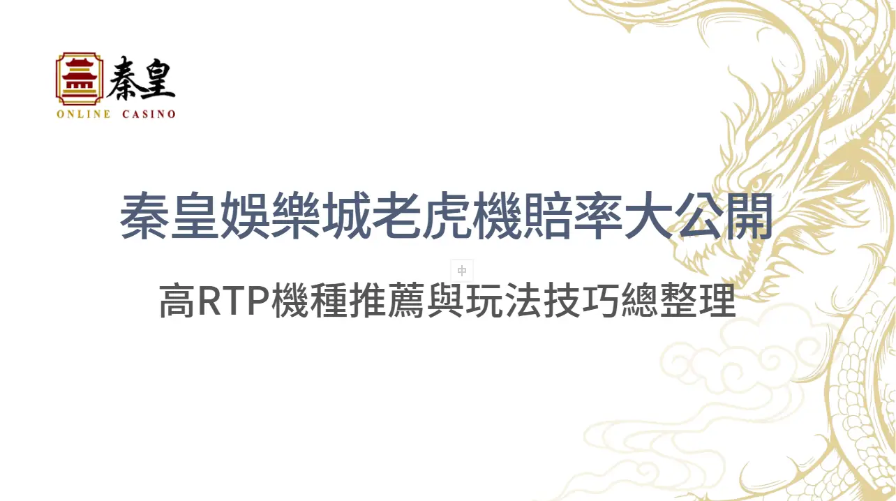 【2025最新實測】TU娛樂城老虎機賠率大公開：高RTP機種推薦與玩法技巧總整理