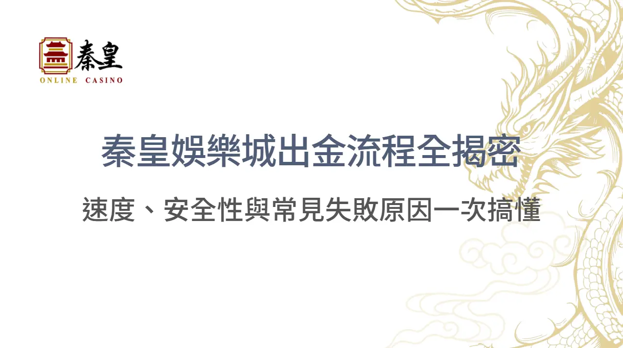 【2025提款實測】TU娛樂城出金流程全揭密：速度、安全性與常見失敗原因一次搞懂
