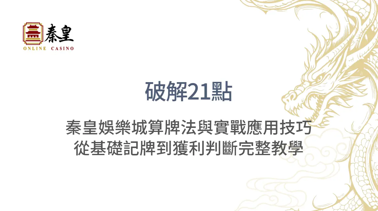 【破解21點】TU娛樂城算牌法與實戰應用技巧：從基礎記牌到獲利判斷完整教學