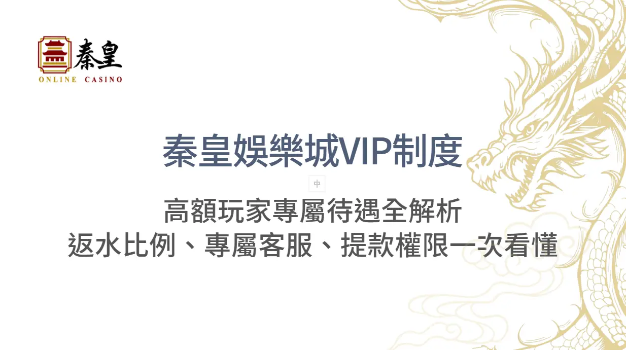 【尊榮揭密】TU娛樂城VIP制度與高額玩家專屬待遇全解析：返水比例、專屬客服、提款權限一次看懂