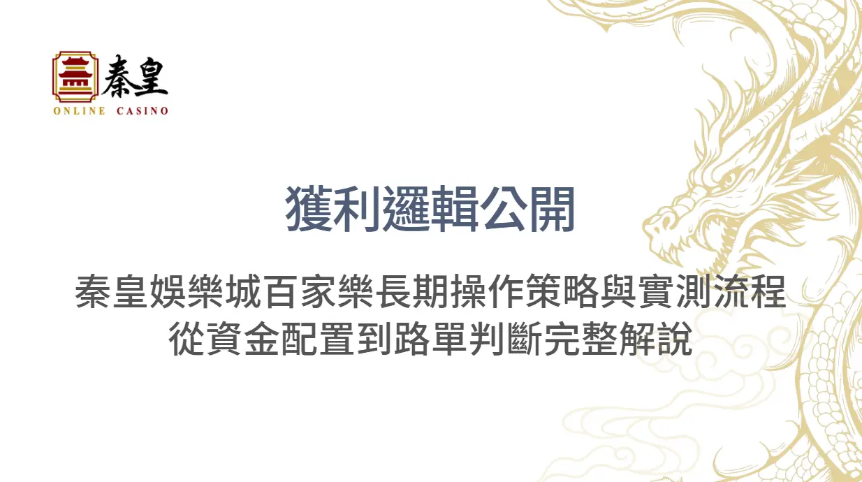 【獲利邏輯公開】TU娛樂城百家樂長期操作策略與實測流程：從資金配置到路單判斷完整解說