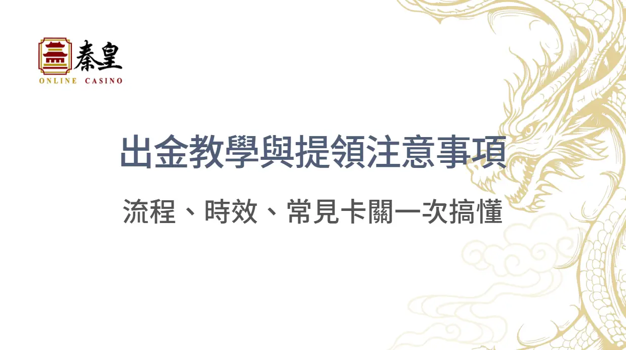 【提款實測】TU娛樂城出金教學與提領注意事項：流程、時效、常見卡關一次搞懂
