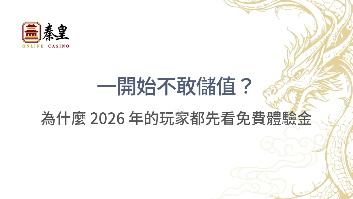 一開始不敢儲值？為什麼 2026 年的玩家都先看免費體驗金  | TU娛樂城 | 立即注冊送彩金