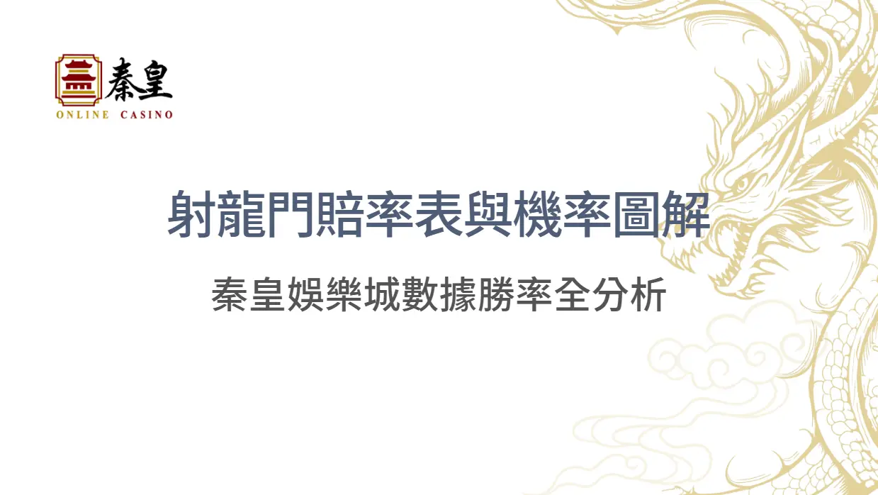 射龍門賠率表與機率圖解｜TU娛樂城數據勝率全分析