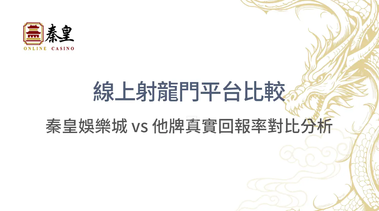 線上射龍門平台比較｜TU娛樂城 vs 他牌真實回報率對比分析