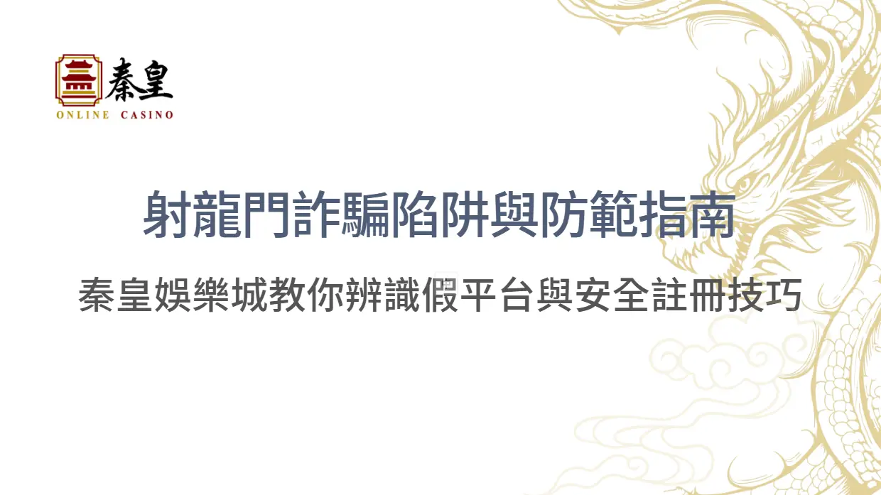 射龍門詐騙陷阱與防範指南｜TU娛樂城教你辨識假平台與安全註冊技巧